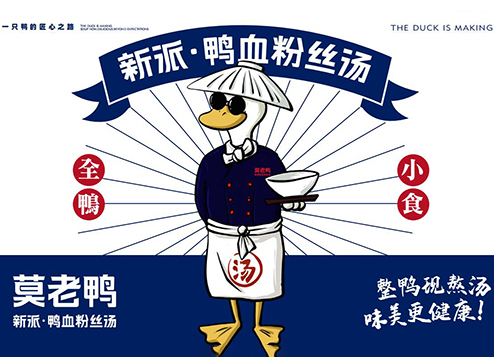 莫老鸭鸭血粉丝汤品牌全案策划